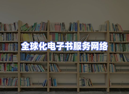 全球电子书资源网络